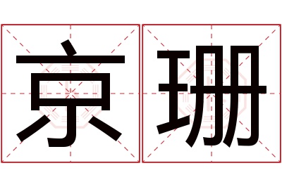 京珊名字寓意