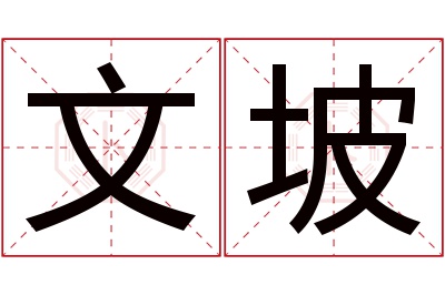 文坡名字寓意