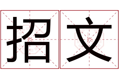 招文名字寓意