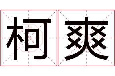 柯爽名字寓意