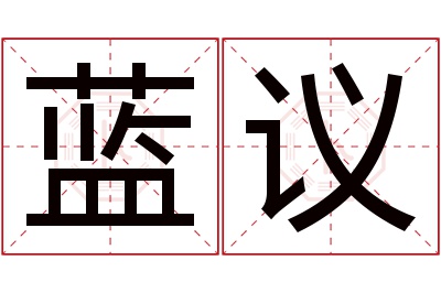 蓝议名字寓意