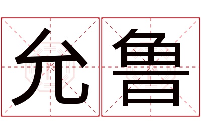 允鲁名字寓意