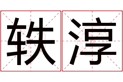 轶淳名字寓意