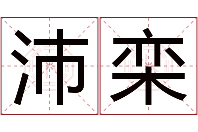 沛栾名字寓意 沛栾名字寓意