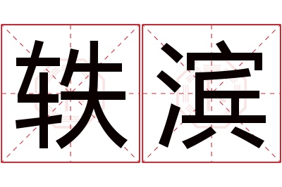 轶滨名字寓意