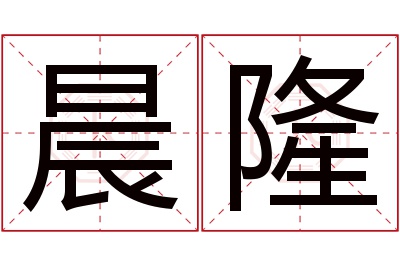 晨隆名字寓意 晨隆名字寓意