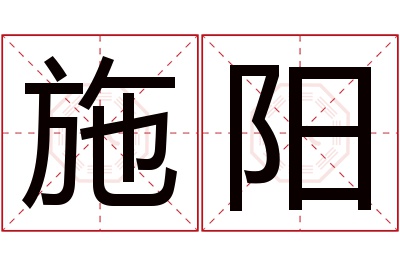 施阳名字寓意