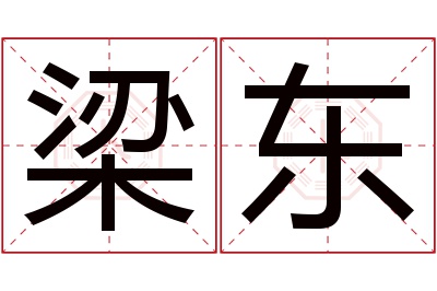 梁东名字寓意