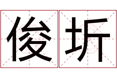 俊圻名字寓意