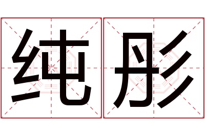 纯彤名字寓意