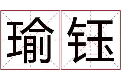 瑜钰名字寓意