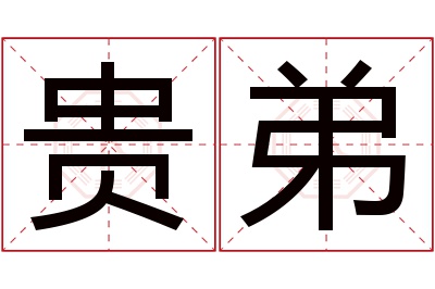 贵弟名字寓意