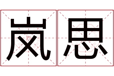 岚思名字寓意