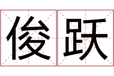 俊跃名字寓意