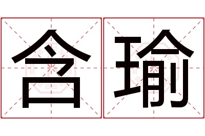 含瑜名字寓意