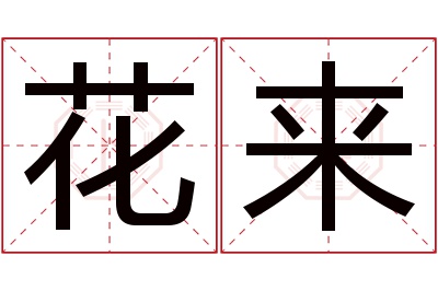 花来名字寓意