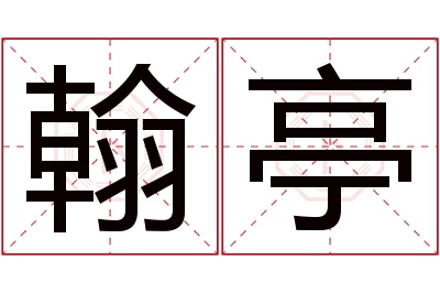 翰亭名字寓意