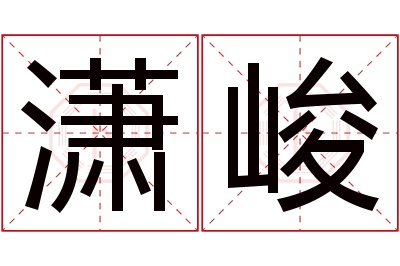 潇峻名字寓意