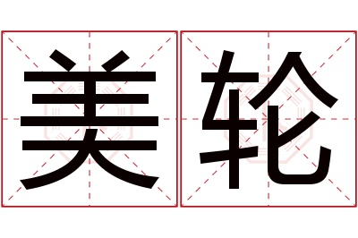 美轮名字寓意