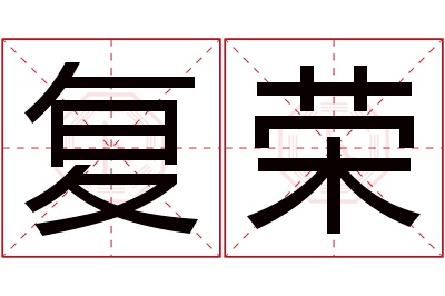 复荣名字寓意