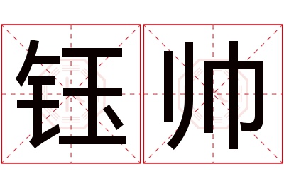 钰帅名字寓意