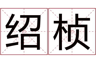 绍桢名字寓意