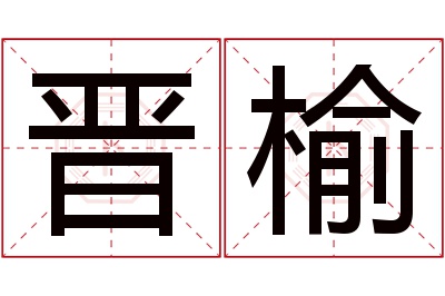 晋榆名字寓意