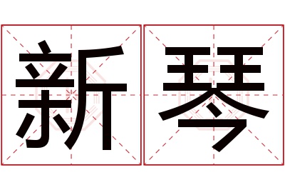 新琴名字寓意