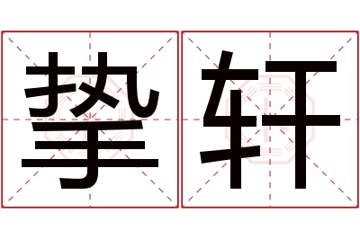 挚轩名字寓意