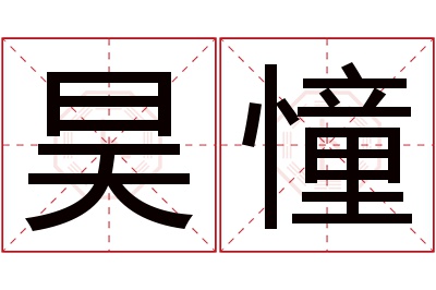 昊憧名字寓意