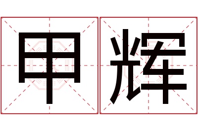 甲辉名字寓意