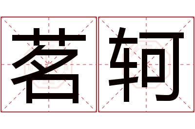 茗轲名字寓意