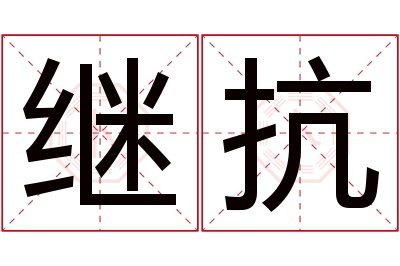 继抗名字寓意