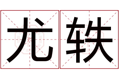 尤轶名字寓意