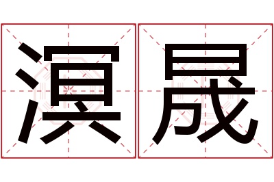 溟晟名字寓意