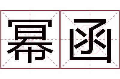 幂函名字寓意 幂函名字寓意
