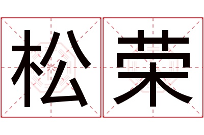 松荣名字寓意