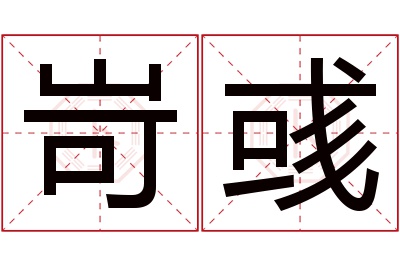 岢彧名字寓意