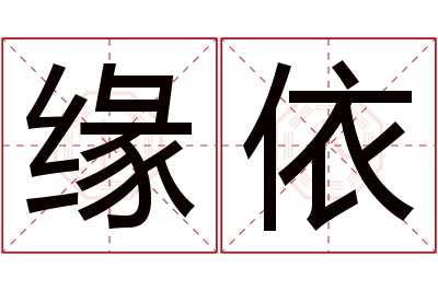 缘依名字寓意