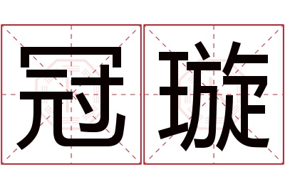 冠璇名字寓意