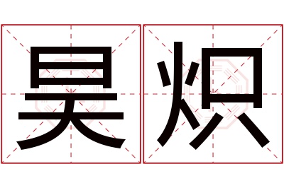 昊炽名字寓意