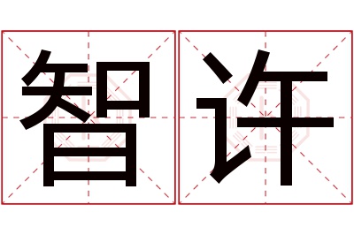 智许名字寓意