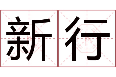 新行名字寓意