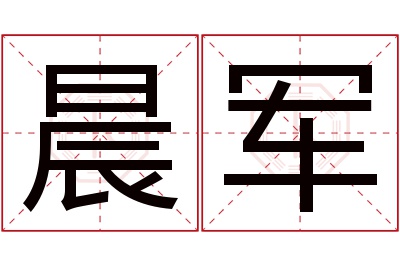晨军名字寓意 晨军名字寓意