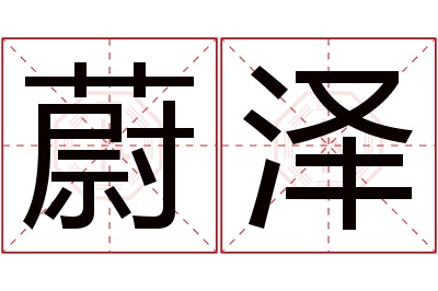 蔚泽名字寓意