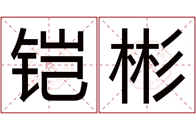 铠彬名字寓意