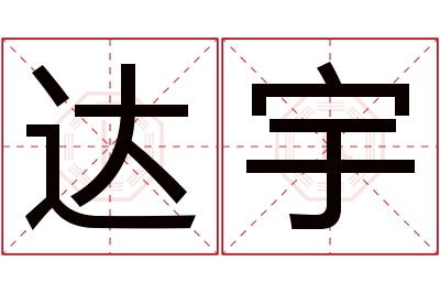 达宇名字寓意