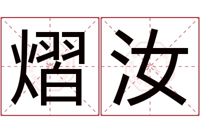 熠汝名字寓意