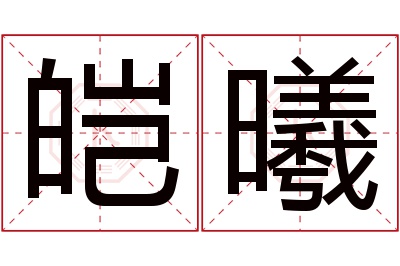 皑曦名字寓意