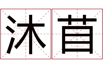 沐苜名字寓意